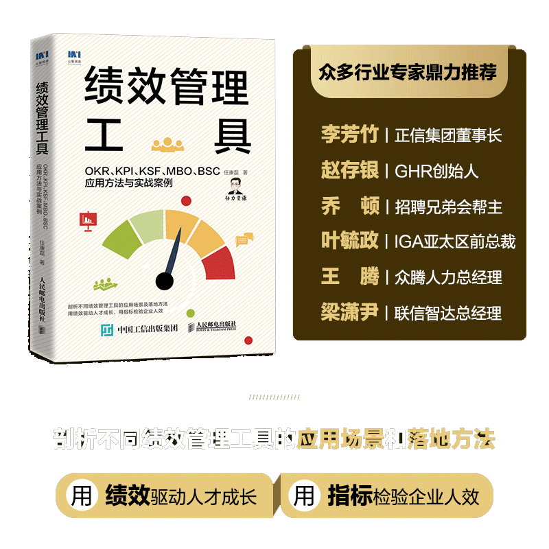 当当网 绩效管理工具 OKR KPI KSF MBO BSC应用方法与实战案例 任康磊 人民邮电出版社 正版书籍