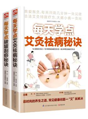 正版 每天学点艾灸祛病秘诀 零基础学会艾灸中医养生基础经络穴位按摩书籍家庭医生手册 江苏科学技术出版社