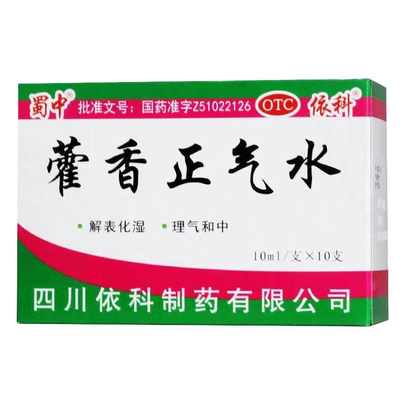 【蜀中】藿香正气水10ml*10支/盒感冒头痛风寒感冒外感风寒泡脚