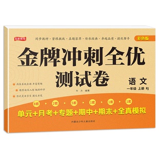 全优冲刺一百分人教版小学一二三年级上下册试卷测试卷全套语文数学黄冈100分同步训练习题册小状元单元期中期末模拟考试测评卷