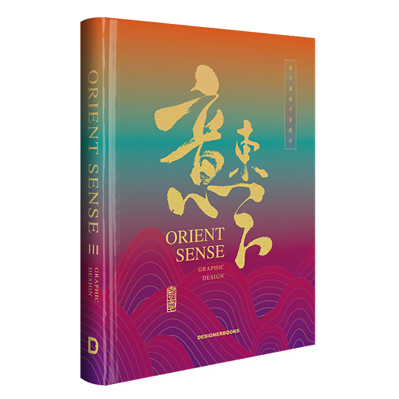 Orient Sense 3意东方3中英双语东方元素设计风格作品合集包装海报广告品牌形象设计经典案例平面设计书籍