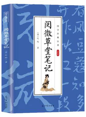 阅微草堂笔记正版纪昀著 点校本白话文版中国古典文学清代文言笔记短篇志怪小说青少年版初高中生课外阅读国学经典畅销书籍排行榜
