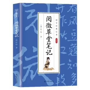 阅微草堂笔记正版纪昀著 点校本白话文版中国古典文学清代文言笔记短篇志怪小说青少年版初高中生课外阅读国学经典畅销书籍排行榜
