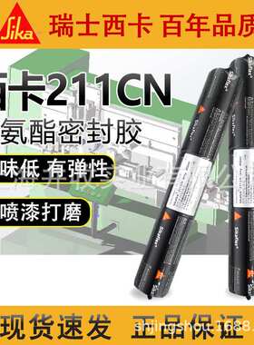 Sikaflex-211cn西卡胶211聚氨酯粘结弹性密封胶汽车空调粘结胶