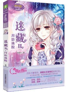 [意林官方]意林小小姐 迷藏2 月影迷踪 震撼上市 胡伟红  冒险励志系列  意林官方直营店