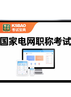 国家电网国网中级职称考试真题库