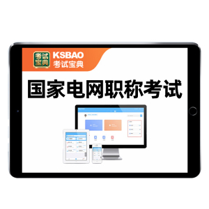 国家电网国网中级职称考试真题库