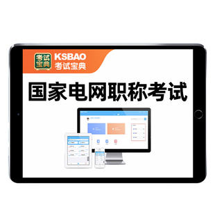 2026国家电网国网中级职称考试题库电力系统工业输配电工程师2025