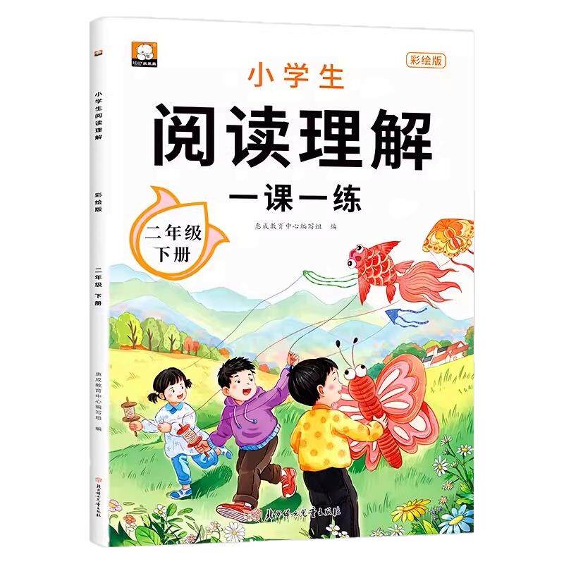 2026二年级下册阅读理解专项训练书彩绘人教版 小学生2年级下学期语文阅读理解专项训练每日一练同步课本课外阅读强化训练题册RJ