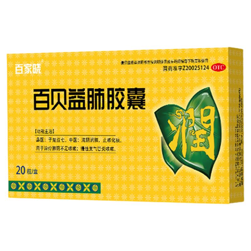 【百家晓】百贝益肺胶囊0.3g*20粒/盒
