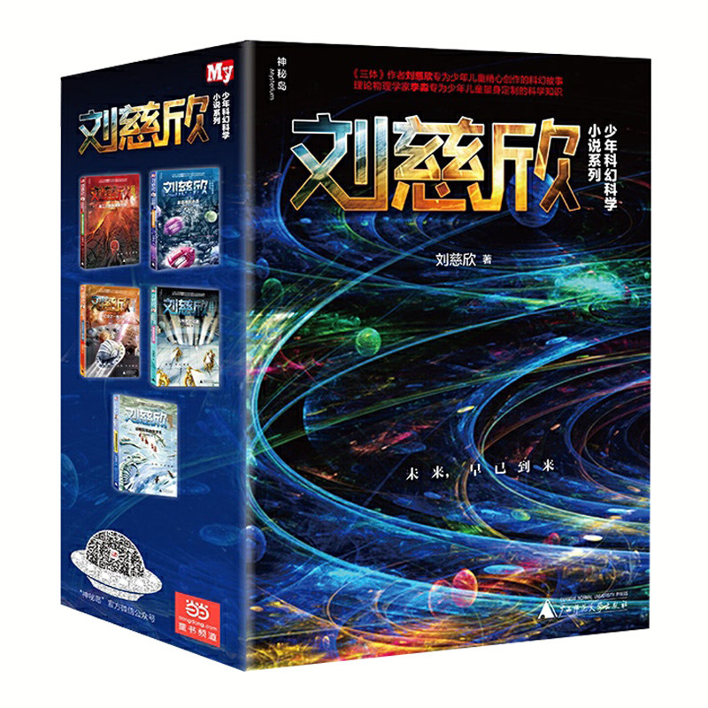 正版刘慈欣少年科幻科学小说系列全套5册6-8-12-15岁少年儿童科幻爱因斯坦赤道第三次拯救未来世界动物园里的救世主孤独的进化者