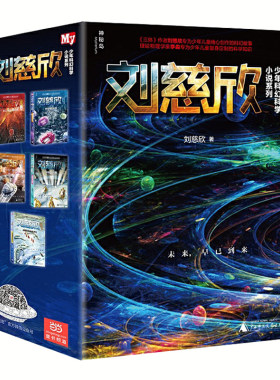 正版刘慈欣少年科幻小说系列全套