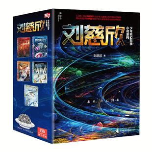 正版刘慈欣少年科幻科学小说系列全套5册6-8-12-15岁少年儿童科幻爱因斯坦赤道第三次拯救未来世界动物园里的救世主孤独的进化者