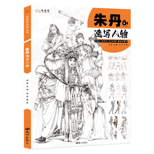 朱丹速写人物一线美誉三姿运动时尚戏曲组合生活舞蹈古风儿童人物9大绘画主题照片对画高考联考应试临摹教材书籍速写基础教程