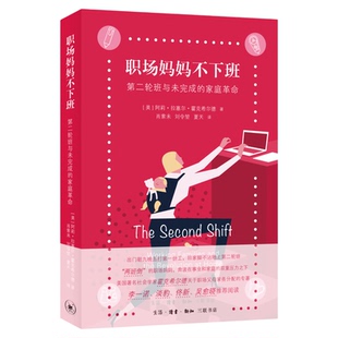 职场妈妈不下班 第二轮班与未完成的家庭革命 阿莉·拉塞尔·霍克希尔德 著 肖索未 刘令堃 夏天 译 三联书店旗舰店