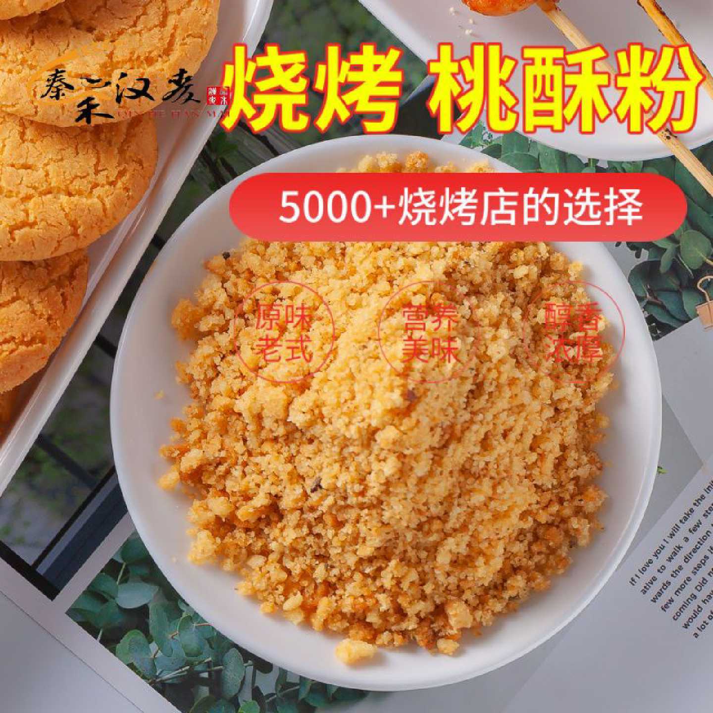 桃酥粉商用烧烤干碟蘸料韩国烤肉撒料炸鸡炸串调味料散装2斤原味