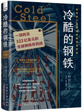 【央视网】冷酷的钢铁 一场耗资322亿美元的全球钢铁并购战 世界经济 《金融时报》《经济学人》推荐图书 全球经济管理类书籍 ZK