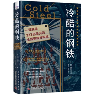 【央视网】冷酷的钢铁 一场耗资322亿美元的全球钢铁并购战 世界经济 《金融时报》《经济学人》推荐图书 全球经济管理类书籍 ZK