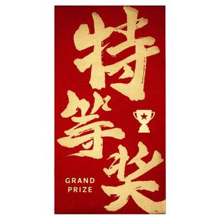 特等奖进步奖年终奖红包2025新款创意公司企业学校学生奖励利是封