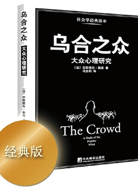当当网 乌合之众 群体心理研究 大众心理研究 勒庞人际交往心理学书籍社会心理学研究入门基础书籍 正版书籍