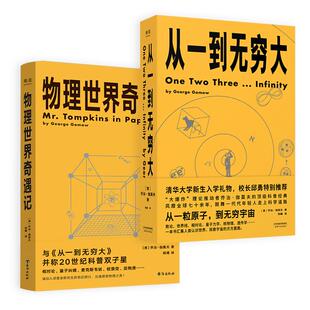 乔治·伽莫夫科普经典 从一到无穷大+物理世界奇遇记 科普读物 20世纪科普双子星 用简单的文字解释复杂的世界