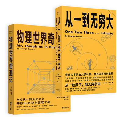 乔治·伽莫夫科普经典 从一到无穷大+物理世界奇遇记 科普读物  20世纪科普双子星 用简单的文字解释复杂的世界