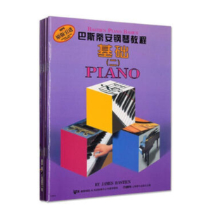巴斯蒂安钢琴教程二(共5册) 巴斯蒂安第2册儿童初学钢琴入门提高教材基础视奏演奏技巧乐理一套五本无声版 上海音乐出版社