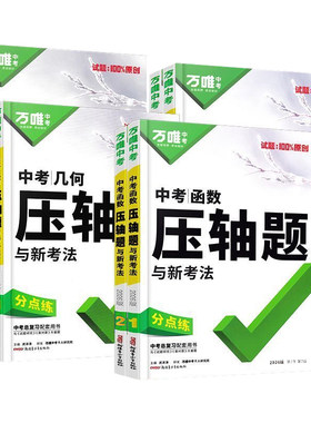 万唯中考数学压轴题专项训