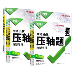 2026万唯中考数学压轴题几何函数选填计算初二初三八九年级专项训练习册初中总复习资料全套万唯教育物理高中化学满分名校能力考点
