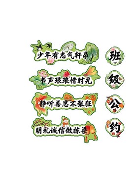 小学国风班级公约毛毡墙贴