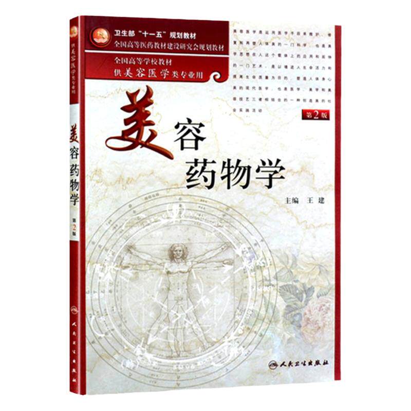 美容药物学(第2版)(本科美容)