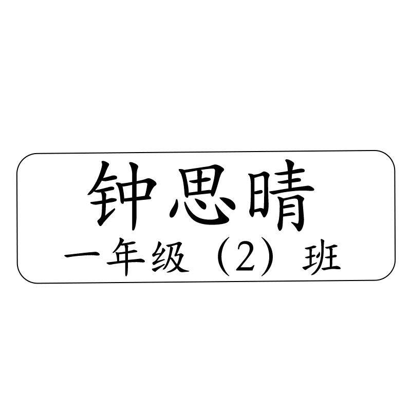 热卖透明名字贴防水姓名贴纸幼儿园小学高年级定制不干胶标签自粘