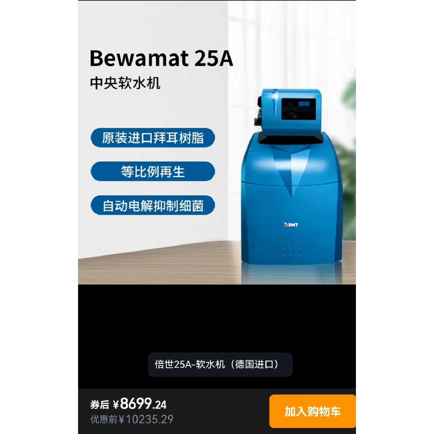 【请询价】德国WT倍世软水机型号ewamat25A原装进口