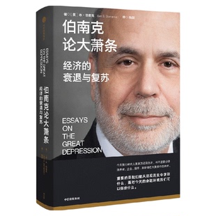 伯南克论大萧条 经济的衰退与复苏 本·伯南克 著 经济