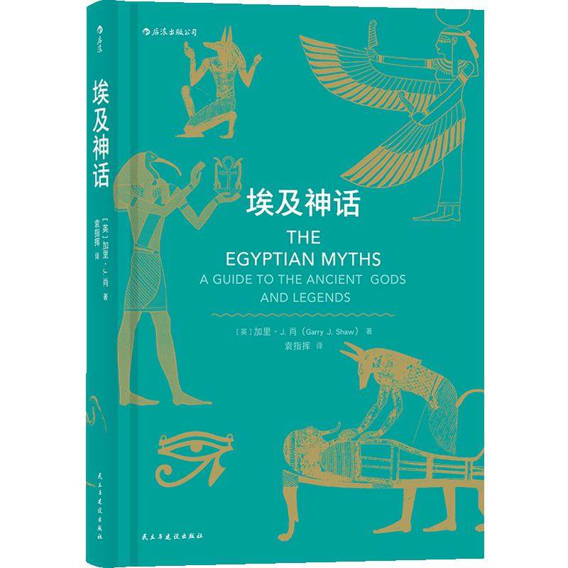 后浪官方正版《埃及神话》在金字塔、亡灵书和法老的国度里，人们在对彼此讲述怎样的故事。