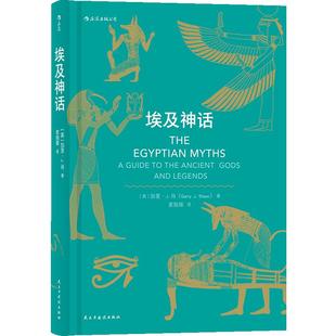 后浪官方正版《埃及神话》在金字塔、亡灵书和法老的国度里，人们在对彼此讲述怎样的故事。