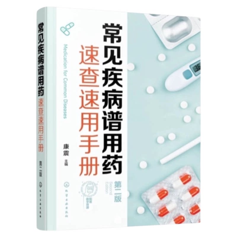 常见疾病谱用药速查速用手册