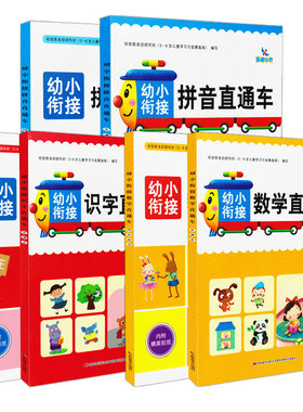 晨曦幼小衔接识字数学拼音直通车