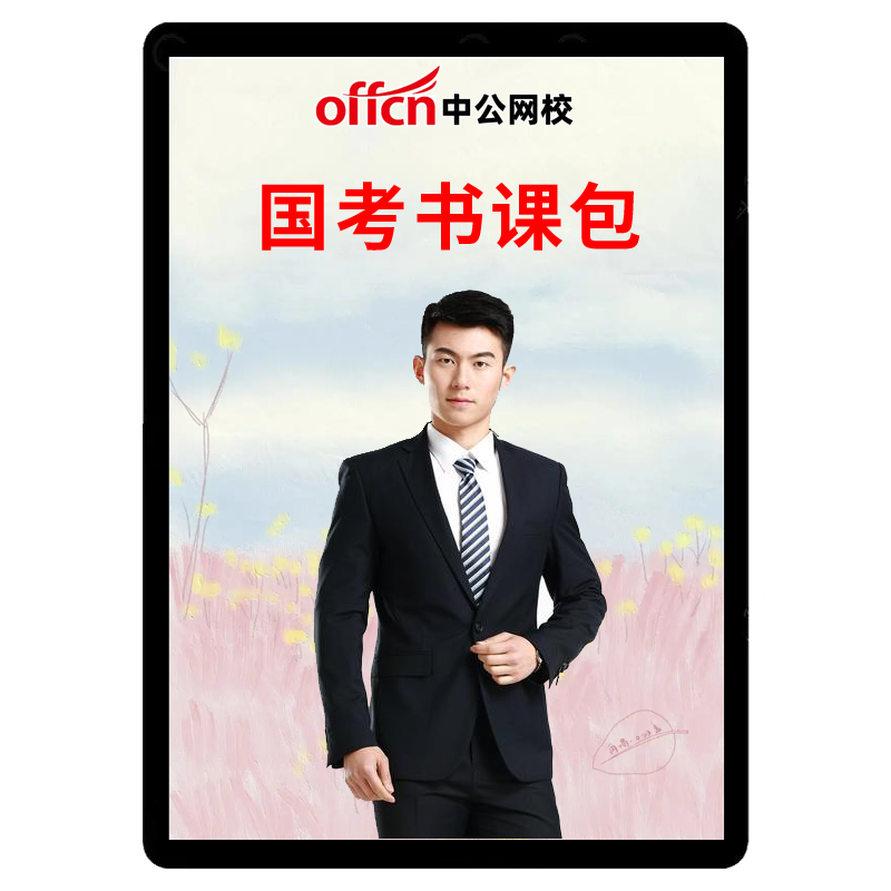 中公教育2027国考网课公务员视频课程行测申论教材深度系统班中公