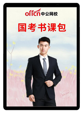 中公教育2027国考网课公务员视频课程行测申论教材深度系统班中公