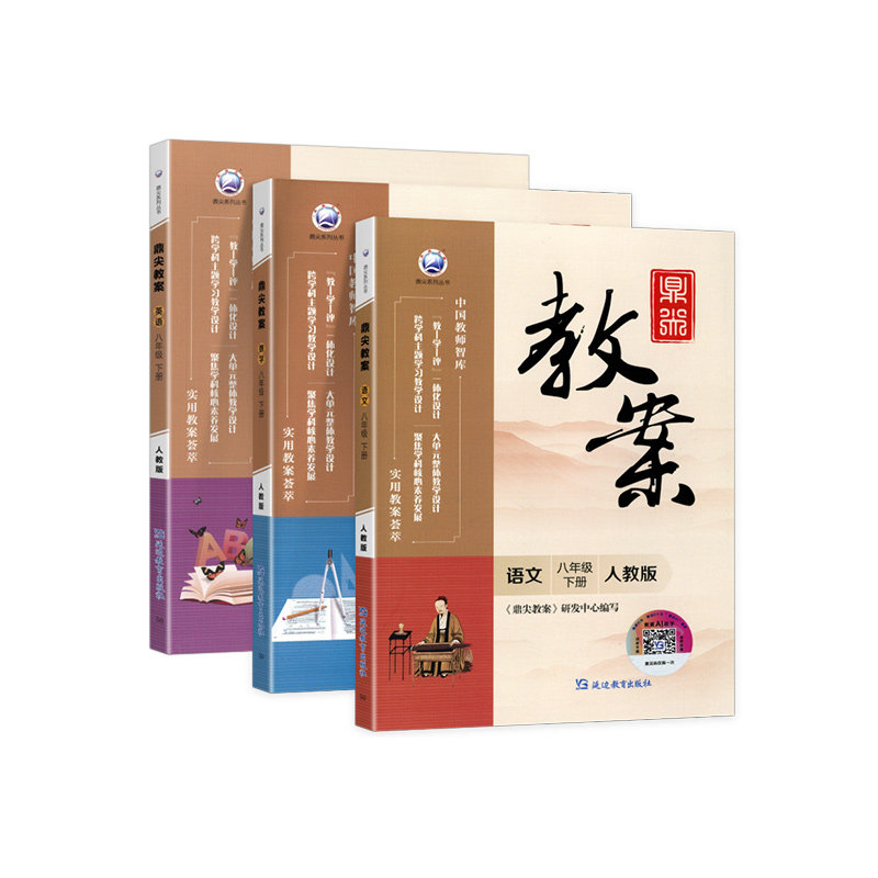 2026鼎尖教案七八九年级上下册