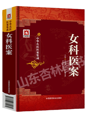 正版女科医案中华名医医案集成罗和古等包括何书田孔伯华刘奉五姚寓魏长春唐吉父等医家临床医案案例方剂用药晨中国医药科技出版社