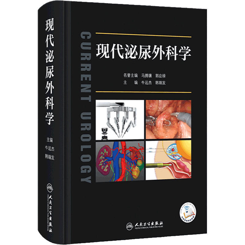 人卫现代泌尿外科学人卫参考书