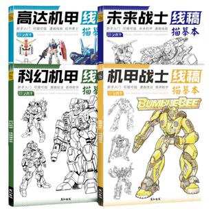 机甲勇士线稿描摹本儿童临摹绘画本高达机器人画画本描线本图画本素描本线描临摹控笔训练画册涂色本小学生