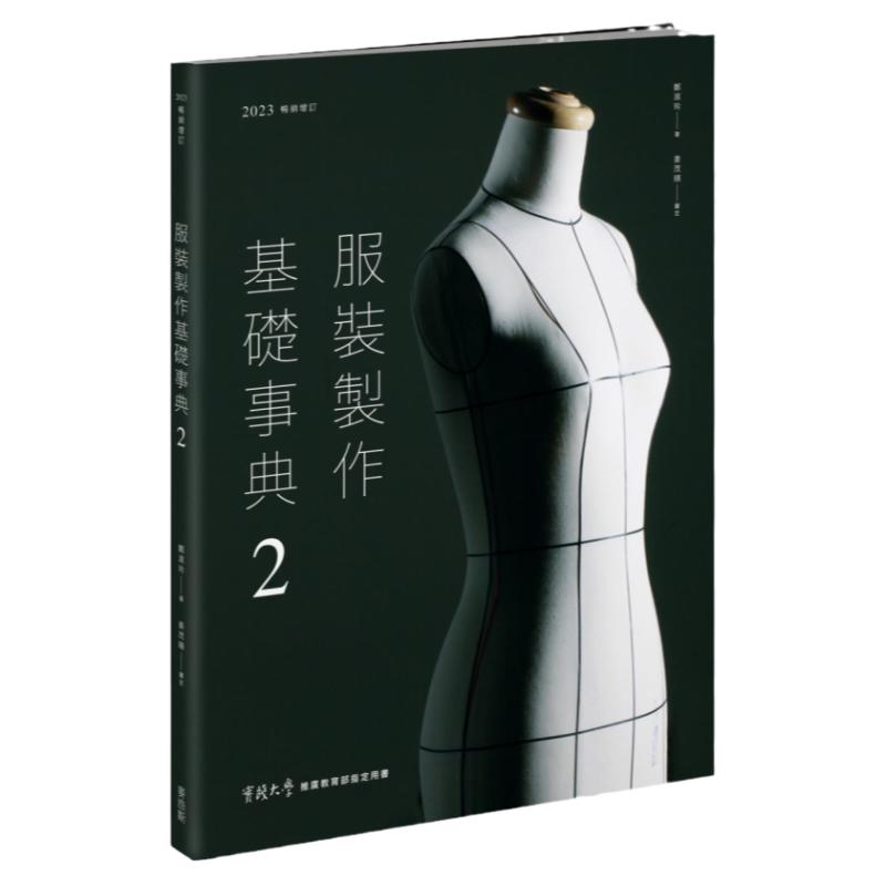 服装制作基础事典2/麦浩斯出版