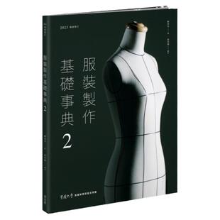 预售【外图台版】服装制作基础事典2 / 郑淑玲 麦浩斯出版