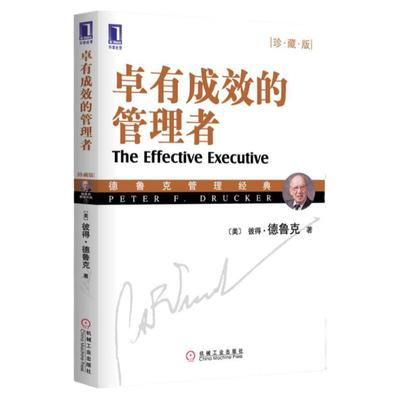 卓有成效的管理者珍藏版