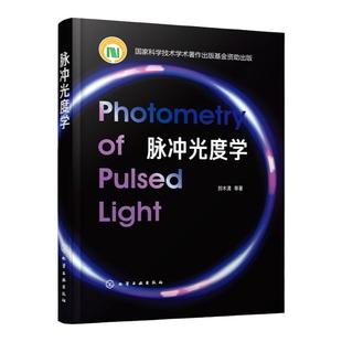 脉冲光度学 刘木清 基于LED的脉冲光视觉 非视觉效应人体视觉系统LED脉冲光LED应用基础脉冲光脉冲光度学 照明专业光学专业书籍