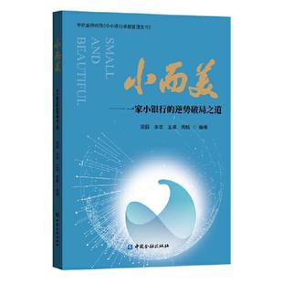 【当当网】小而美一家小银行的逆势破局之道 梁磊 银行管理金融业互联网金融民营银行全国农合人提供经验 中国金融出版社 正版书籍