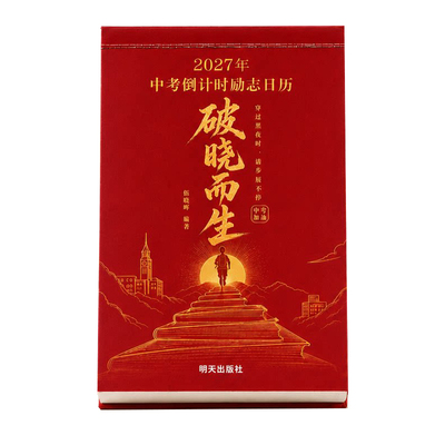 破晓而生中考倒计时日历2027